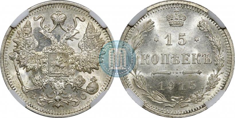 Фото 15 копеек 1915 года ВС 