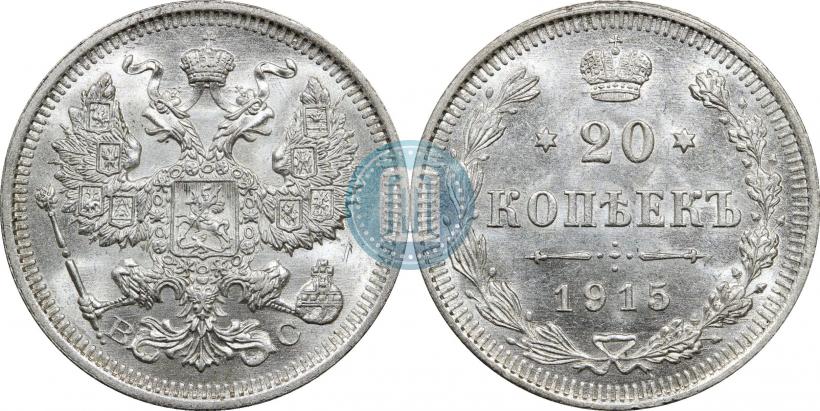 Picture 20 kopecks 1915 year ВС 