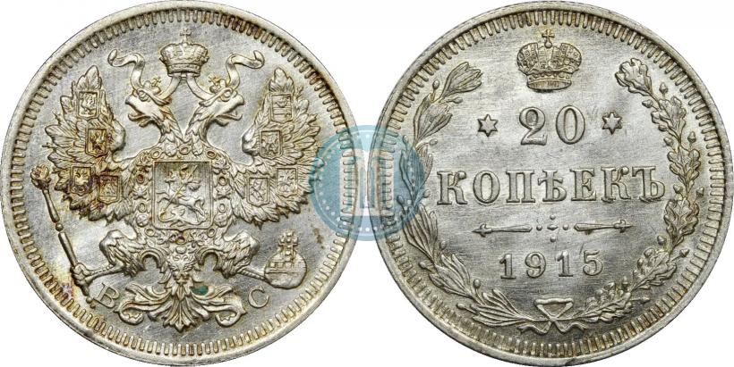 Фото 20 копеек 1915 года ВС 