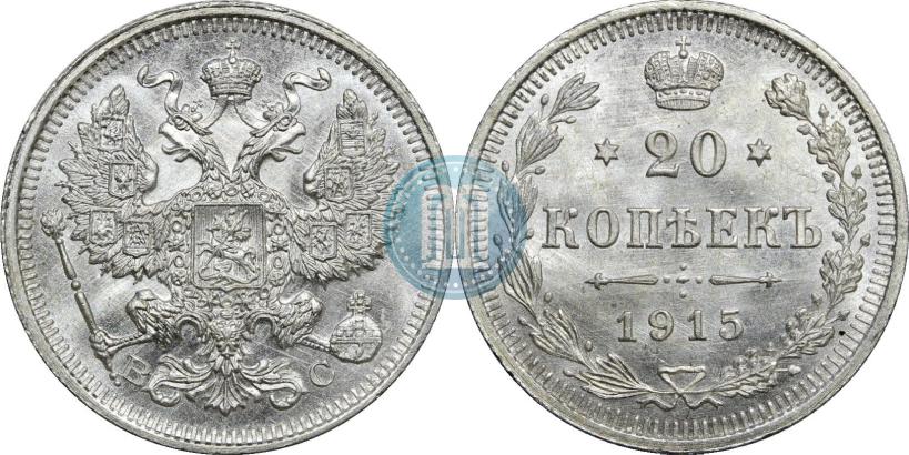 Фото 20 копеек 1915 года ВС 