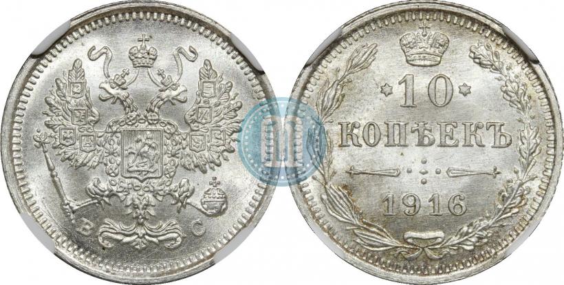 Picture 10 kopecks 1916 year ВС 