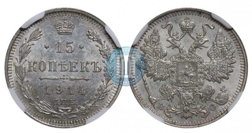 Фото 15 копеек 1914 года СПБ-ВС 