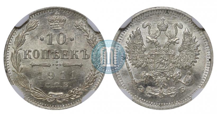 Фото 10 копеек 1911 года СПБ-ЭБ 