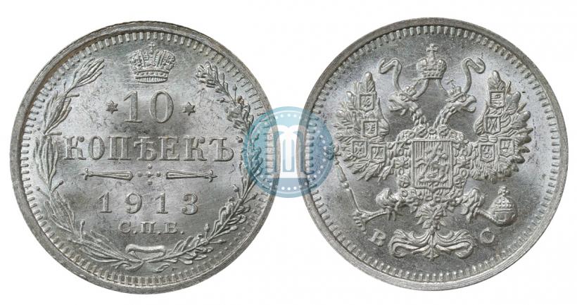 Фото 10 копеек 1913 года СПБ-ВС 