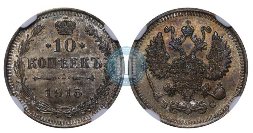 Фото 10 копеек 1915 года ВС 