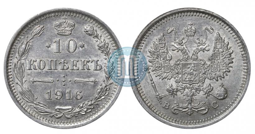 Фото 10 копеек 1916 года ВС 