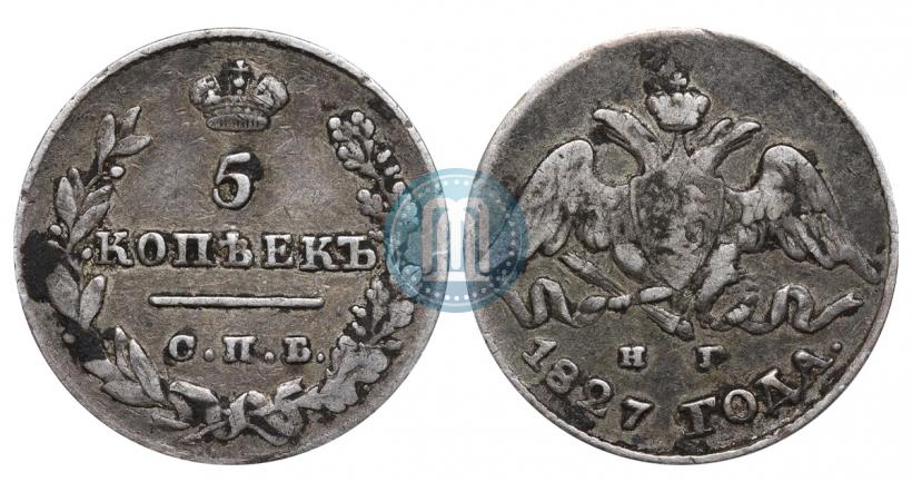 Фото 5 копеек 1827 года СПБ-НГ 