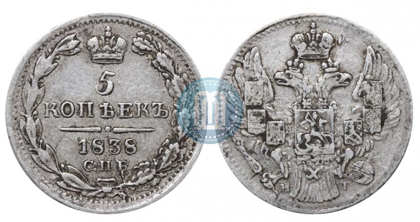 Фото 5 копеек 1838 года СПБ-НГ 
