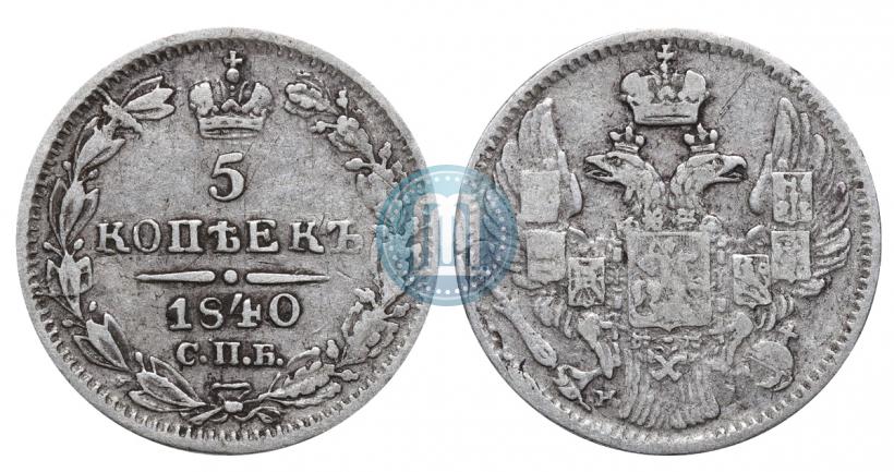Фото 5 копеек 1840 года СПБ-НГ 
