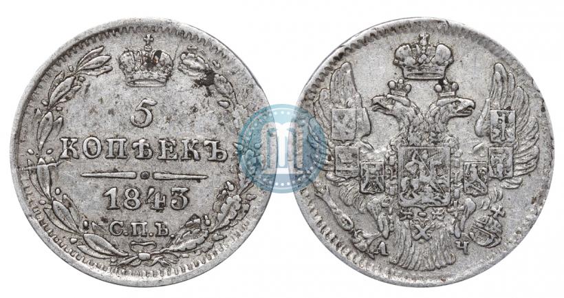 Фото 5 копеек 1843 года СПБ-АЧ 