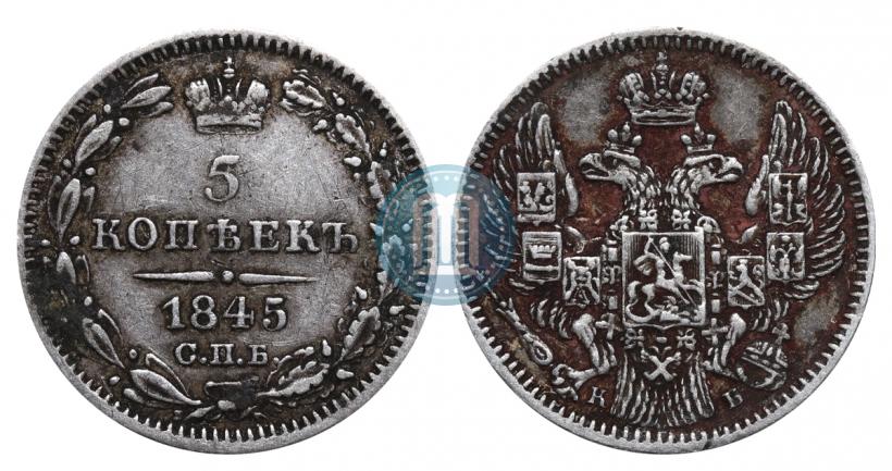 Фото 5 копеек 1845 года СПБ-КБ 