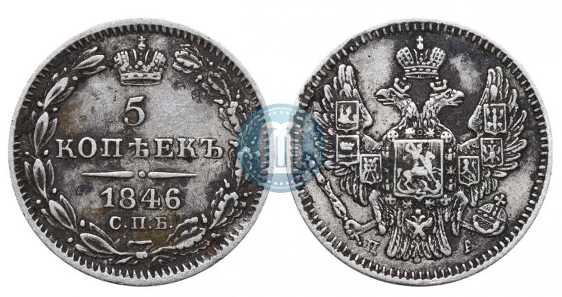 Фото 5 копеек 1846 года СПБ-ПА 