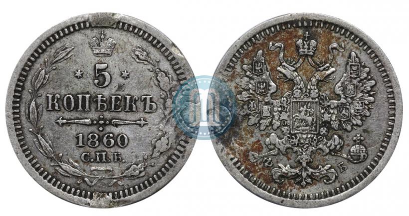 Picture 5 kopecks 1860 year СПБ-ФБ "Type of 1861-1866"