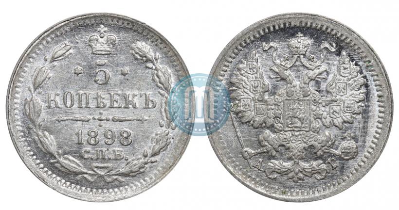 Фото 5 копеек 1898 года СПБ-АГ 