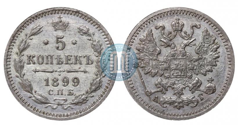 Фото 5 копеек 1899 года СПБ-АГ 
