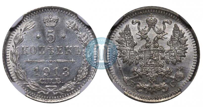 Фото 5 копеек 1913 года СПБ-ВС 
