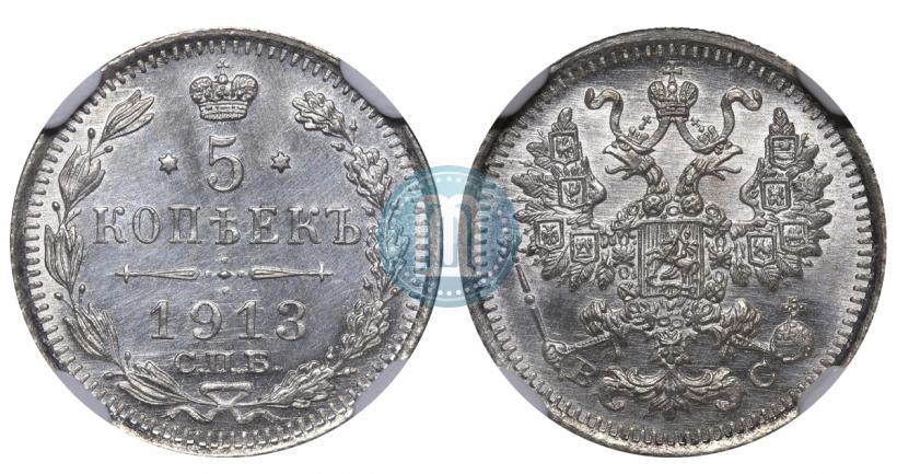 Фото 5 копеек 1913 года СПБ-ВС 