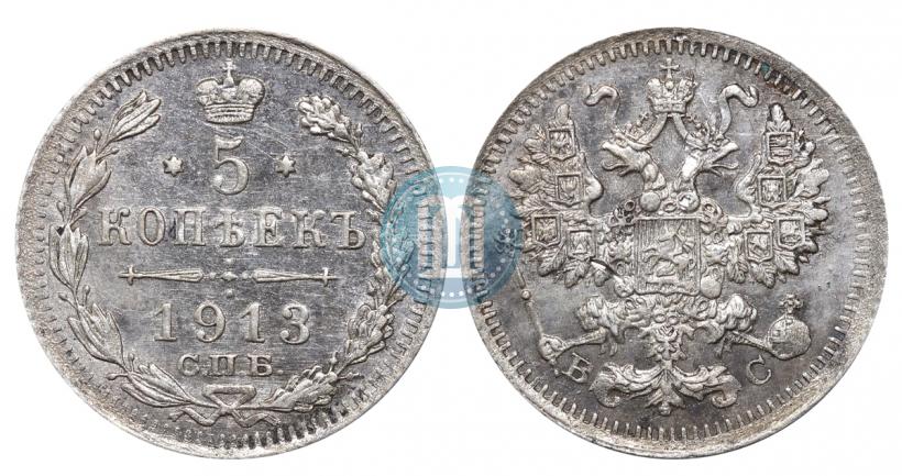 Фото 5 копеек 1913 года СПБ-ВС 