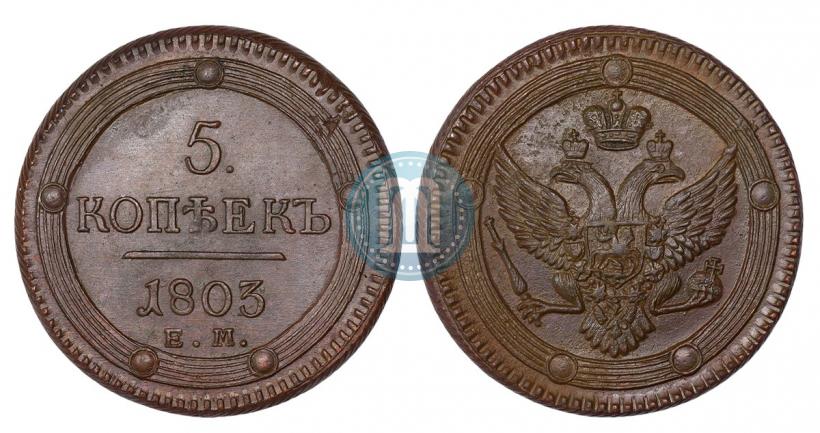 Фото 5 копеек 1803 года ЕМ 