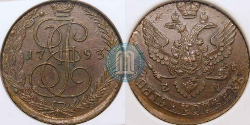 Фото 5 копеек 1793 года ЕМ 