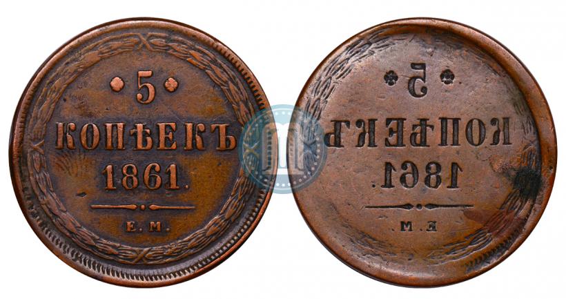 Фото 5 копеек 1861 года ЕМ 