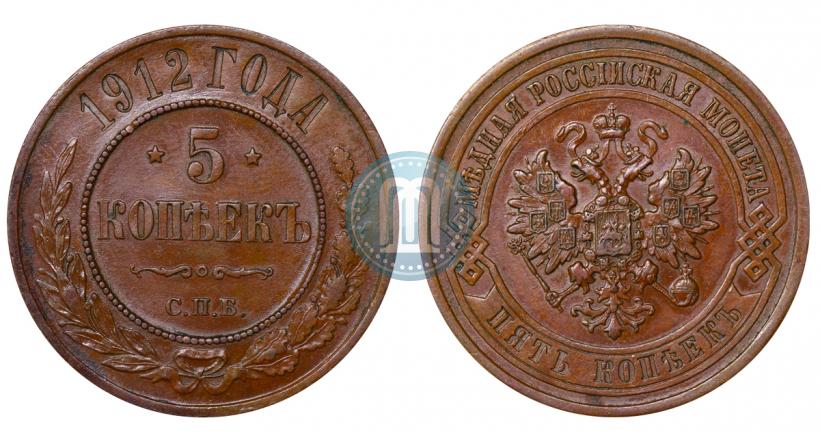 Фото 5 копеек 1912 года СПБ 
