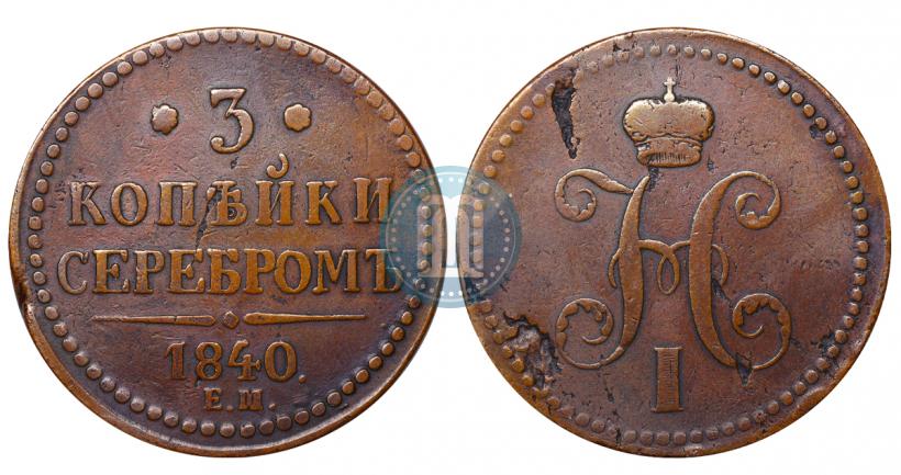 Фото 3 копейки 1840 года ЕМ 
