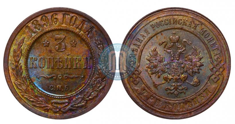 Фото 3 копейки 1896 года СПБ 