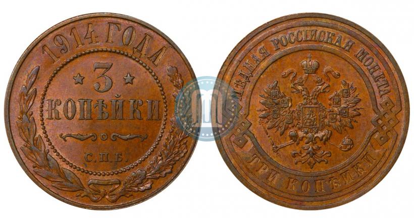 Фото 3 копейки 1914 года СПБ 