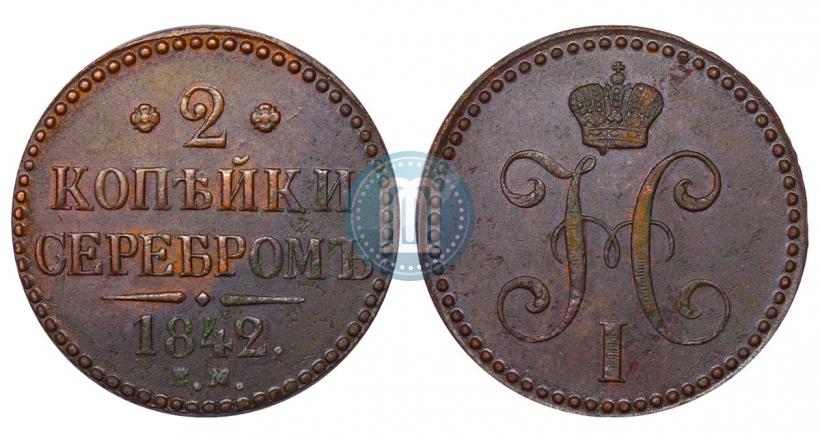 Фото 2 копейки 1842 года ЕМ 