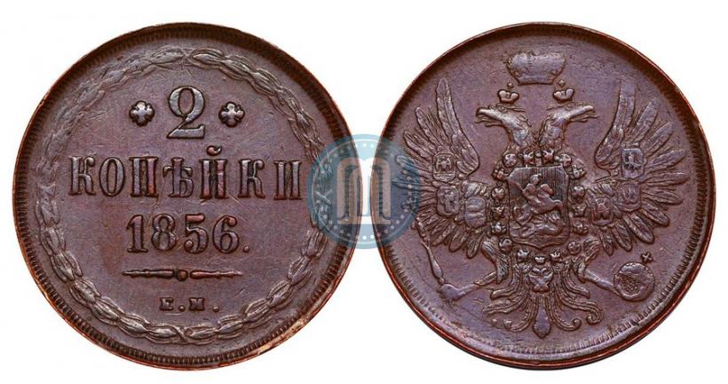 Фото 2 копейки 1856 года ЕМ 