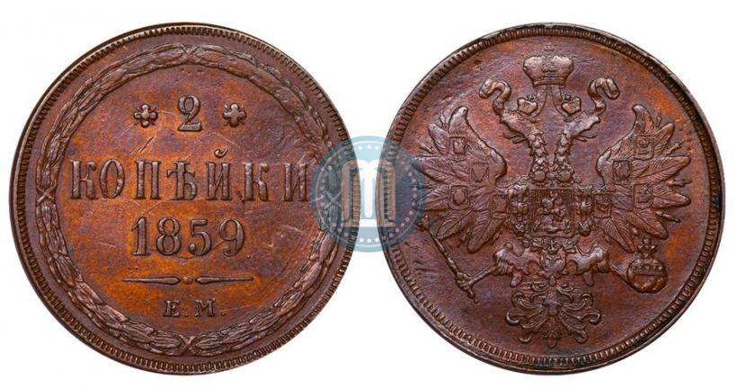 Picture 2 kopecks 1859 year ЕМ 