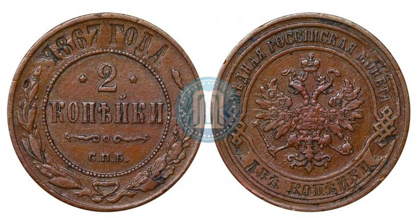 Фото 2 копейки 1867 года СПБ "Тип 1868-1881"