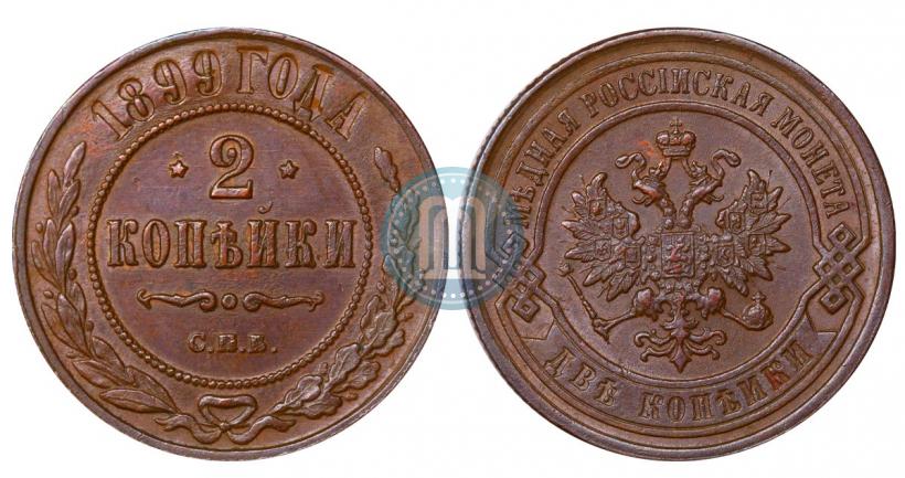 Фото 2 копейки 1899 года СПБ 