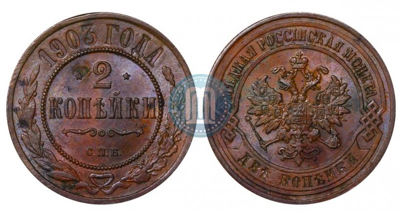 Фото 2 копейки 1903 года СПБ 
