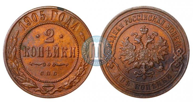 Фото 2 копейки 1905 года СПБ 