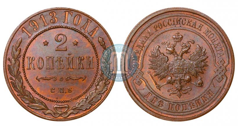 Фото 2 копейки 1913 года СПБ 
