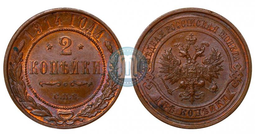 Фото 2 копейки 1914 года СПБ 
