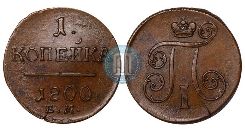 Фото 1 копейка 1800 года ЕМ 