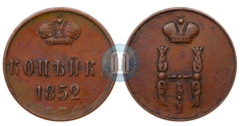 Фото 1 копейка 1852 года ЕМ 