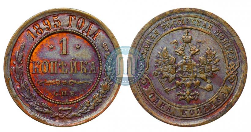 Фото 1 копейка 1895 года СПБ 