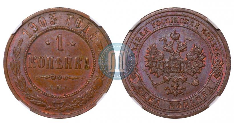 Picture 1 kopeck 1903 year СПБ 