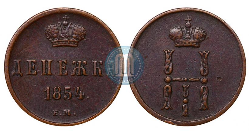 Фото Денежка 1854 года ЕМ 