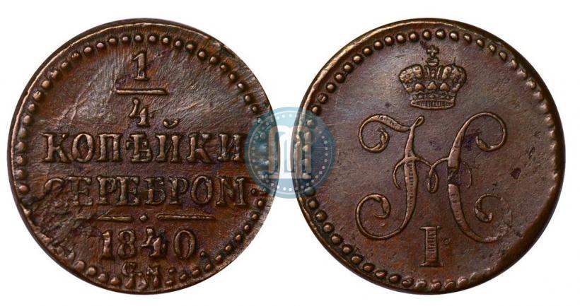 Фото 1/4 копейки 1840 года СМ 