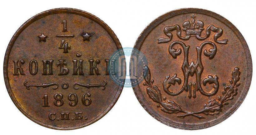 Фото 1/4 копейки 1896 года СПБ 