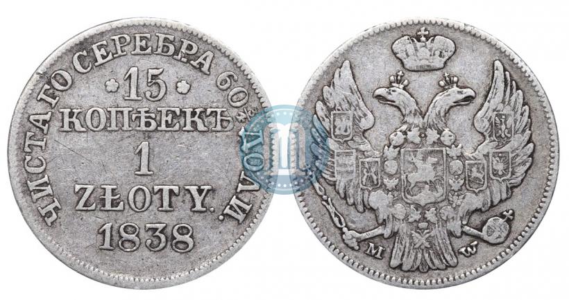 Фото 15 копеек - 1 злотый 1838 года MW 