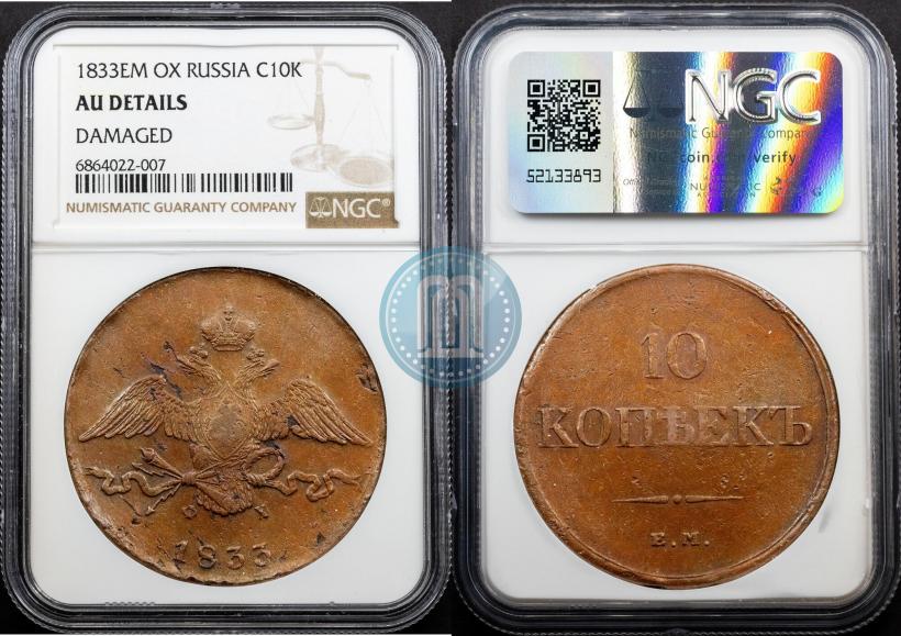 Picture 10 kopecks 1833 year ЕМ-ФХ 