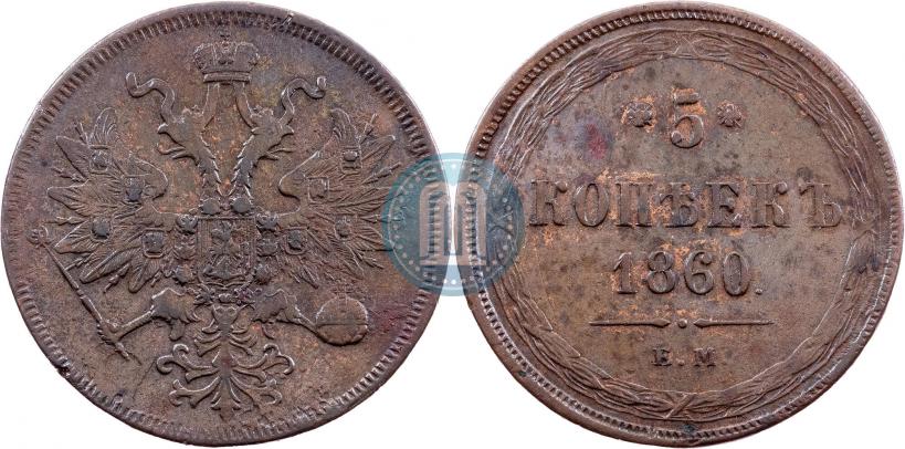 Picture 5 kopecks 1860 year ЕМ 