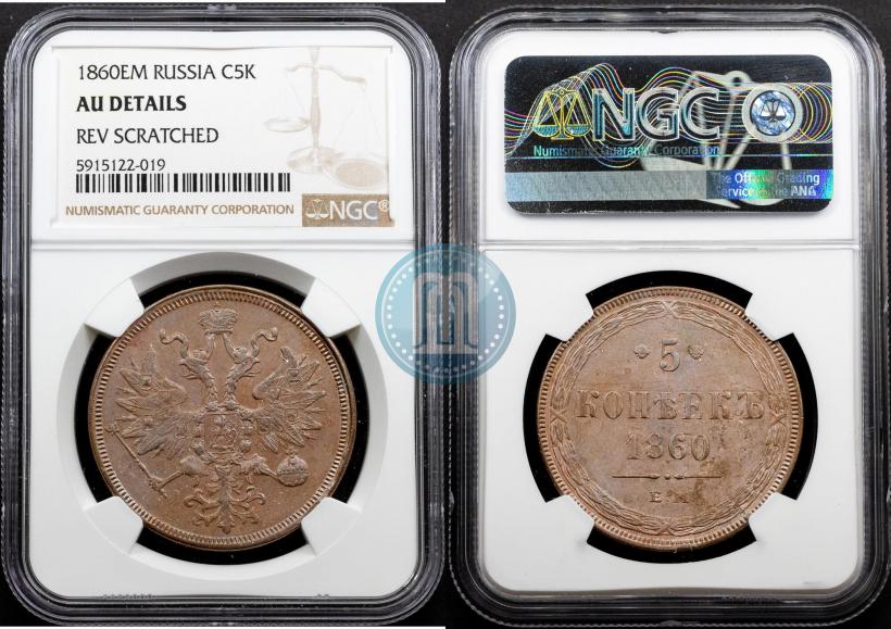 Picture 5 kopecks 1860 year ЕМ 