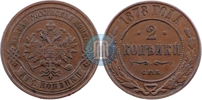 Picture 2 kopecks 1878 year СПБ 